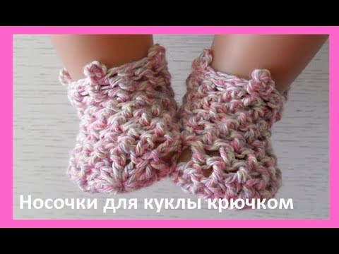 Видео: Носочки для куклы ,крючком,crochet for baby (бэби №63)