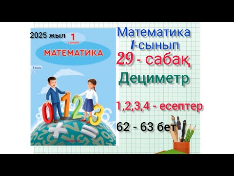 Видео: 1-сынып математика 29-сабақ Дециметр.  1,2,3,4-есеп. #1сынып #математика #29сабақ #1клас #озатоқушы