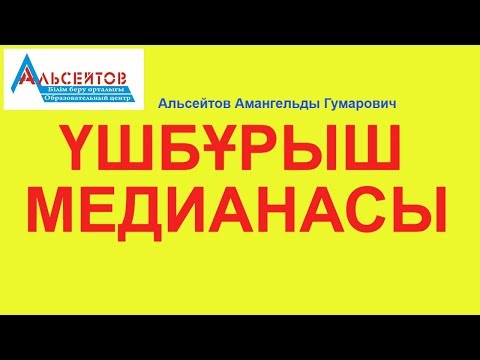 Видео: Үшбұрыштың медианасы. Медиананың қасиеттері | Математика ҰБТ | Альсейтов білім беру орталығы