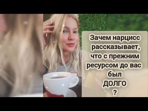 Видео: 🟡 НАРЦИСС | ТРИАНГУЛЯЦИЯ С БЫВШИМ РЕСУРСОМ | НЕЗАКРЫТЫЙ ГЕШТАЛЬТ #абьюз #нарцисс #нрл #триангуляция