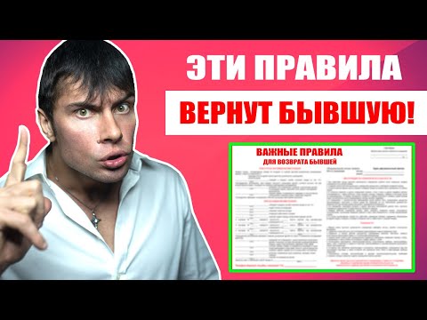 Видео: ВАЖНЫЕ ПРАВИЛА для возврата БЫВШЕЙ девушки | Эти правила ВЕРНУТ твою бывшую!