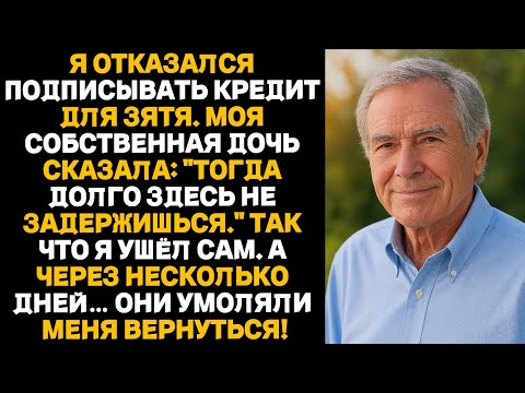 Видео: Я отказался подписывать кредит зятю.Дочь сказала: «Тогда не рассчитывай остаться здесь».Поэтому я...