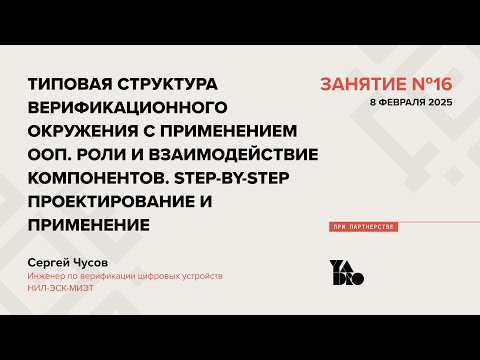 Видео: Занятие 16 (2024-25):Типовая структура верификационного окруж-ия с ООП.Роли и взаимодействие комп-ов