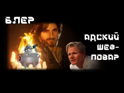 Видео: The First descendant - Блэр билд - Адский Шеф Повар (РУССКИЙ)