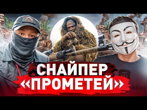 Видео: 🔥 Снайпер с передовой: история ветерана о том, что не покажут в фильмах