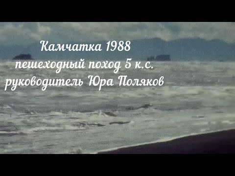 Видео: Камчатка 1988