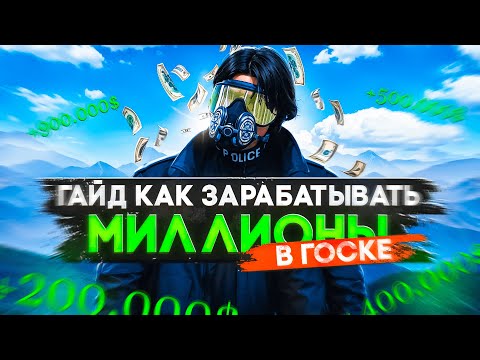 Видео: ГАЙД КАК ЗАРАБАТЫВАТЬ МИЛЛИОНЫ В ГОСКЕ на MAJESTIC RP | 400.000$ ЗА 10 МИНУТ!