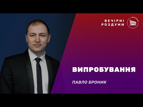 Видео: Вечірні роздуми | Тема: Випробування | Павло Броник 14.09.2025
