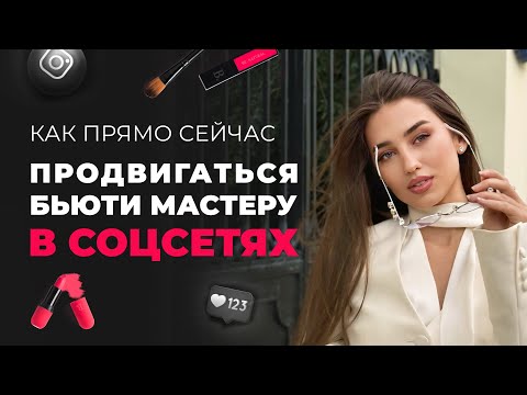 Видео: Как сейчас продвигаться бьюти мастеру в соцсетях и получать клиентов 