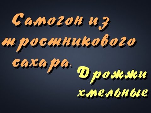 Видео: Самогонщик Тимофей. Самогон из тростникового сахара. Дрожжи хмельные.