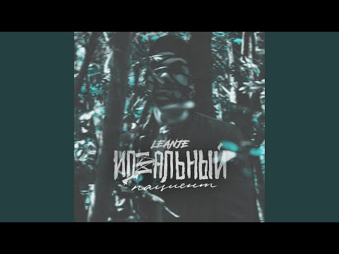 Видео: Идеальный пациент