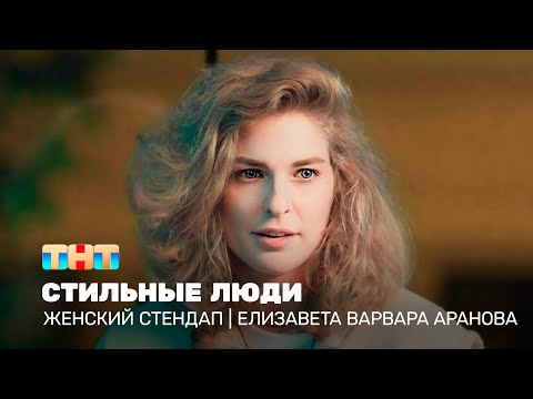 Видео: Женский стендап: Елизавета Варвара Аранова - стильные люди  @TNT_television