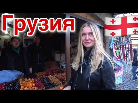 Видео: Уехали из Армении в Грузию/Цены,Еда,Жильё/Тбилиси 2022