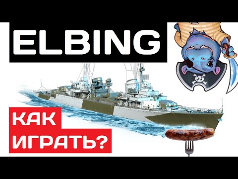 Видео: Elbing - как играть в 2025 ✅ Мир кораблей
