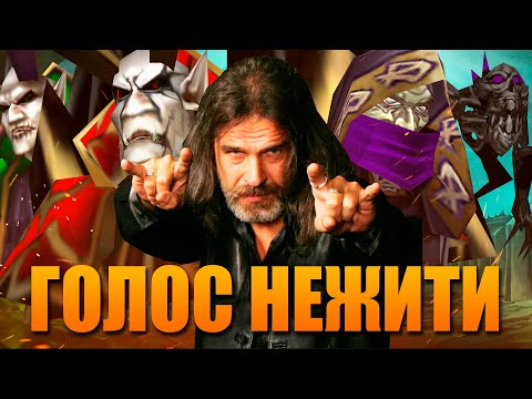 Видео: ПАВЕЛ СМЕЯН - ГОЛОС ПЛЕТИ И ДЕМОНОВ В WARCRAFT