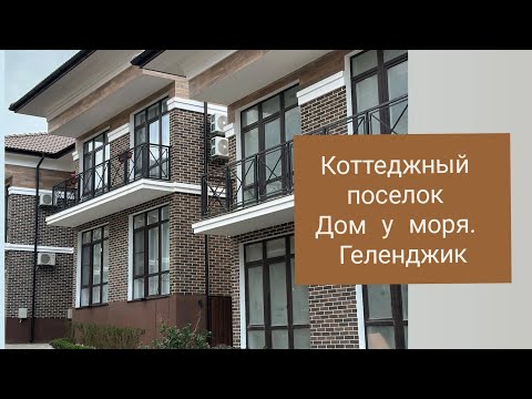 Видео: ДОМА У МОРЯ, ГЕЛЕНДЖИК