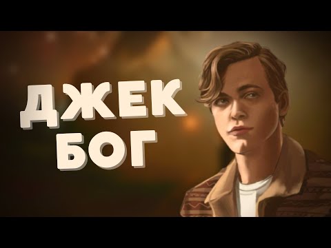 Видео: Джек Клайн|Новый Бог