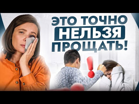 Видео: Чек-лист на МУДАКА: 5 вещей, которые нельзя прощать мужчине ни под каким предлогом!