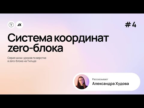 Видео: #4. Система координат zero-блока