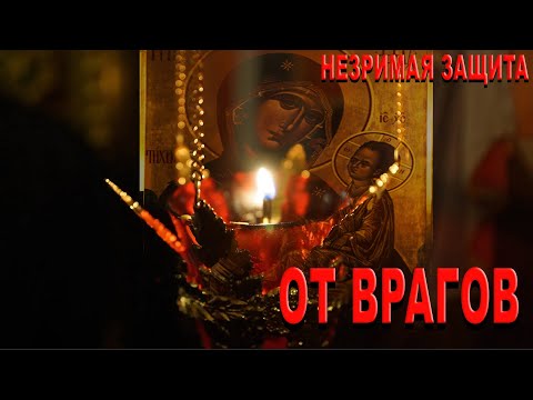 Видео: ЭТА МОЛИТВА ЛИШИТ СИЛ ВРАГОВ ВАШИХ ВАМ НАВРЕДИТЬ.