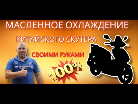 Видео: Делаем масленое охлаждение китайского скутера