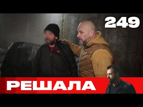 Видео: Решала | Сезон 12 | Выпуск 249