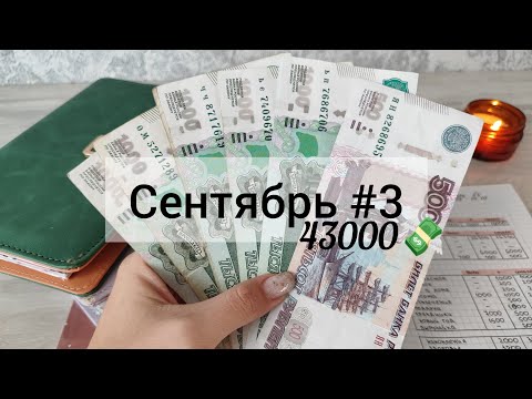 Видео: Сентябрь #3 Система денежных конвертов