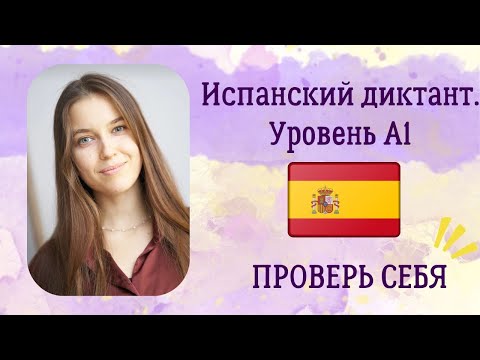 Видео: Испанский диктант для начинающих. Самые простые слова испанского языка. Уровень А1. Арина Корчкова