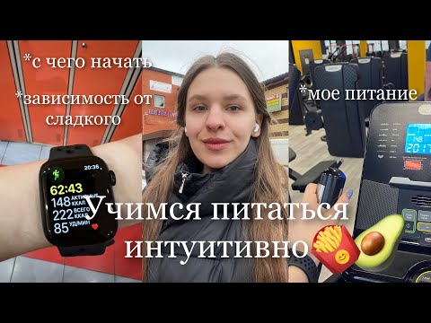 Видео: Похудеть, разрешая себе всё | Навыки   не переедания | Питание на ИП