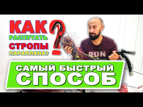 Видео: Как распутать стропы параплана | САМЫЙ БЫСТРЫЙ СПОСОБ 😃