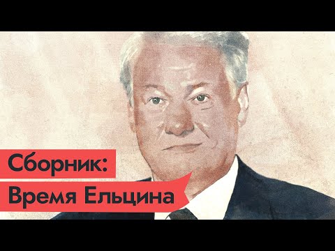 Видео: БОРИС НИКОЛАЕВИЧ ЕЛЬЦИН И ЕГО ВРЕМЯ / @Max_Katz