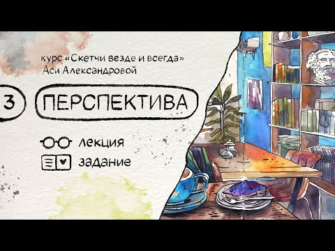 Видео: Перспектива. Бесплатный курс по скетчингу «Скетчи везде и всегда»