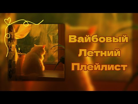 Видео: 🌅ВАЙБОВЫЙ ЛЕТНИЙ ПЛЕЙЛИСТ🌻|ДЛЯ ОТДЫХА, ДЛЯ ТАНЦЕВ, ДЛЯ УЧЕБЫ💛| ПРИЯТНОГО ПРОСЛУШИВАНИЯ!