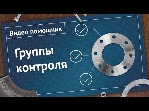 Видео: Группы контроля фланцевых соединений. Общая информация | Видео - помощник