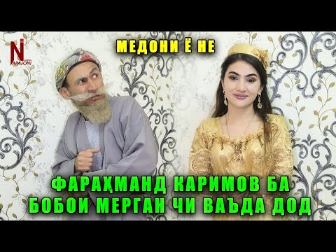 Видео: ФАРАХМАН КАРИМОВ БА БОБОИ МЕРГАН ЧИ ВАЪДА ДОД! МЕДОНИ Ё НЕ