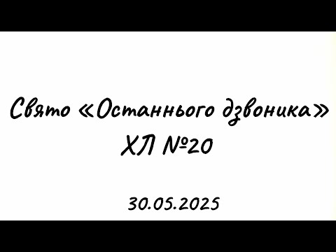 Видео: Свято «Останнього дзвоника - 2025»
