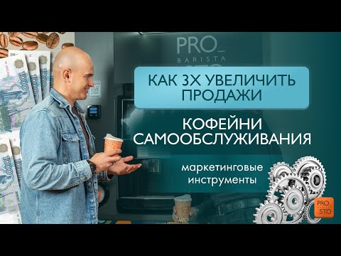 Видео: Как 3Х увеличить продажи кофейни самообслуживания