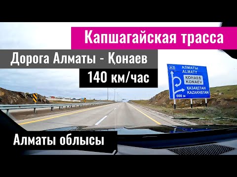 Видео: Капчагайская трасса, Алматинская область, Казахстан, 2023 год. Платная дорога? Что изменилось?