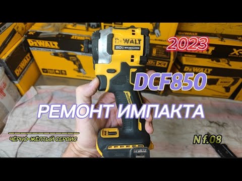Видео: Ремонт импакта DeWALT DCF850 (попала металлическая стружка в двигатель)