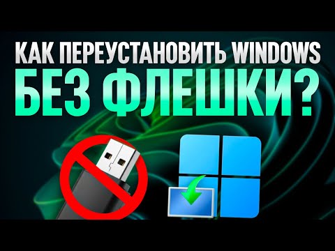 Видео: Как переустановить Windows БЕЗ ФЛЕШКИ и ПОТЕРИ ДАННЫХ?