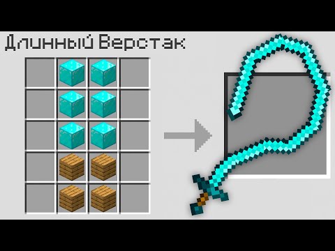Видео: 😱Майнкрафт, но Все КРАФТЫ Стали ДЛИННЫМИ!