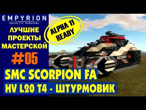 Видео: EMPYRION ЛУЧШИЕ ПРОЕКТЫ. HV SCORPION (L20 T4) - ШТУРМОВИК!