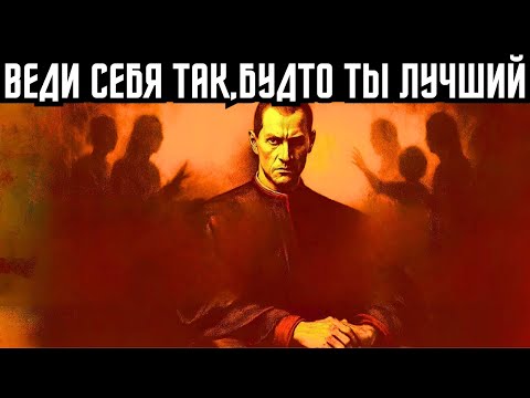 Видео: Беспощадный психологический трюк, чтобы стать лучшим среди других | Макиавелли