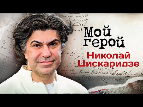 Видео: Николай Цискаридзе о детстве в Тбилиси, дедовщине в Большом театре, маме, травме, потерях и триумфе