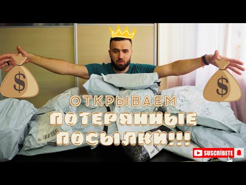 Видео: Распаковка потерянных посылок ! Результат выгоды в конце видео!