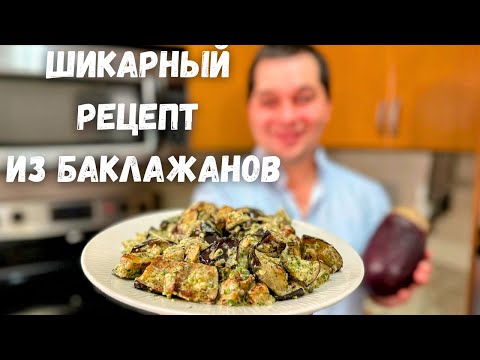 Видео: Потрясающий рецепт из баклажанов. Эти Баклажаны Вас покорят, не пожалеете! Баклажаны как грибы.