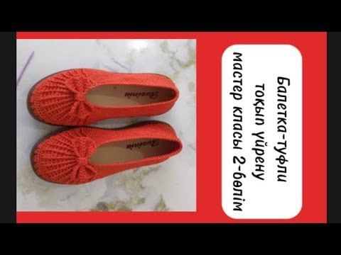 Видео: Өте тиянақты,адемі балетка-туфли оңай жолмен тоқып үйренеміз 🌹💝👑