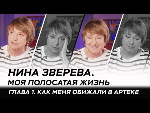 Видео: Как меня обижали в Артеке | Нина Зверева #МояПолосатаяЖизнь. История 1
