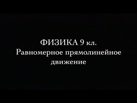 Видео: Физика 9 кл  Равномерное прямолинейное движение