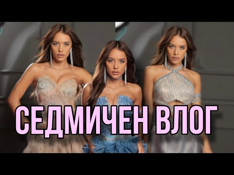 Видео: 🤩ЕДНА СЕДМИЦА С МЕН | ✨ВЛОГ✨ | ЧАСТ 1🤩